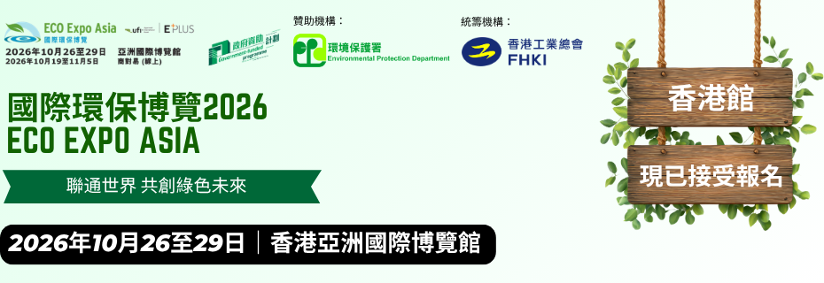 【現正接受報名】第21屆國際環保博覽2026 - 香港館 (10月26至29日)